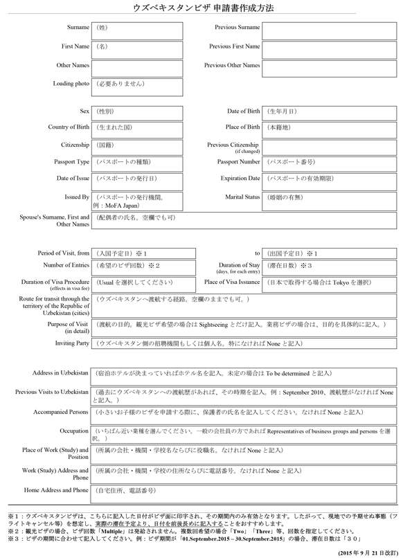 ウズベキスタンビザ申請書記入方法1